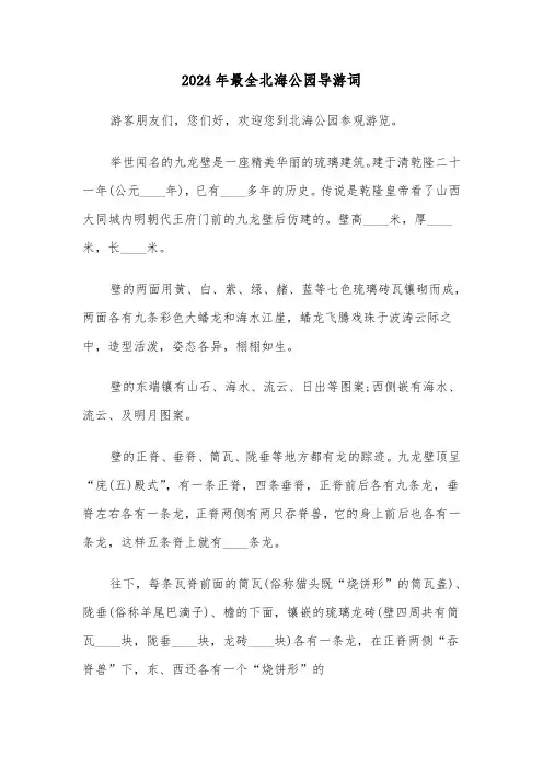 2024年最全北海公园导游词（3篇）