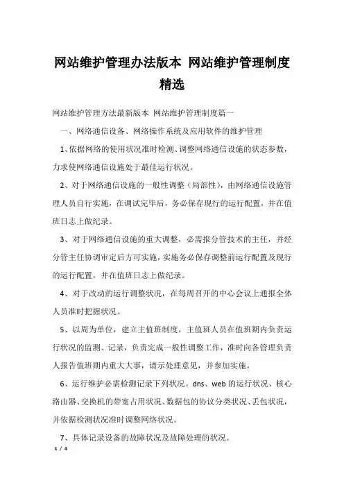网站维护管理办法版本 网站维护管理制度精选