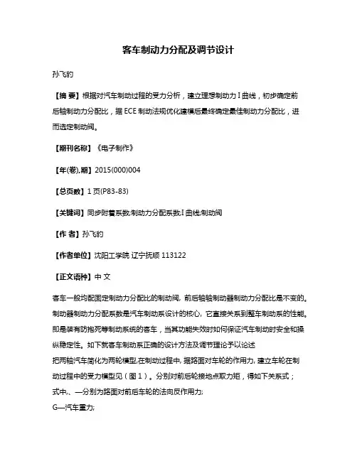客车制动力分配及调节设计