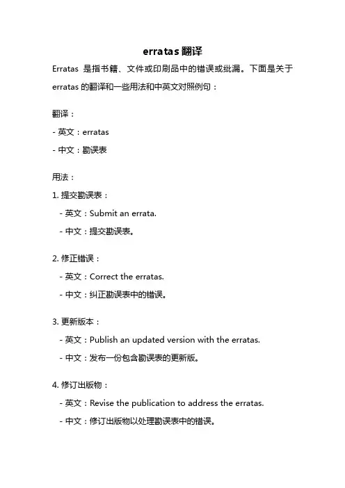 erratas翻译