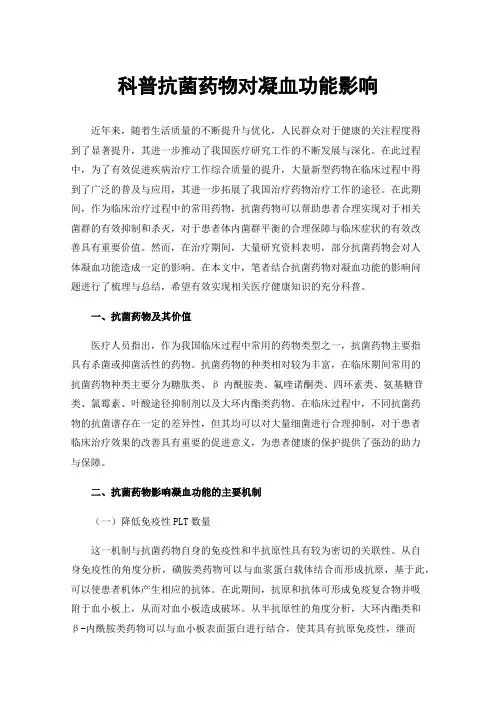 科普抗菌药物对凝血功能影响