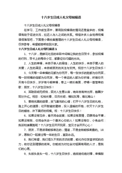 十八岁生日成人礼父母祝福语