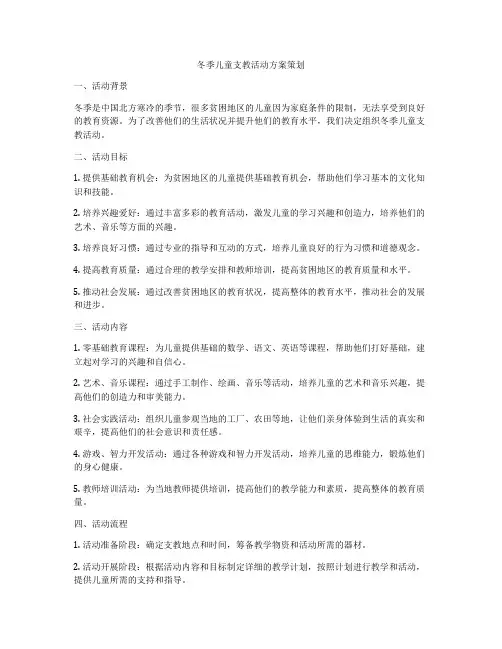 冬季儿童支教活动方案策划