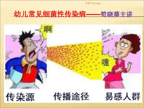 幼儿常见细菌性传染病ppt课件
