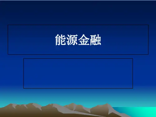 碳交易市场与碳金融培训课件PPT(共 69张)