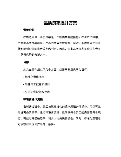 品质良率提升方案