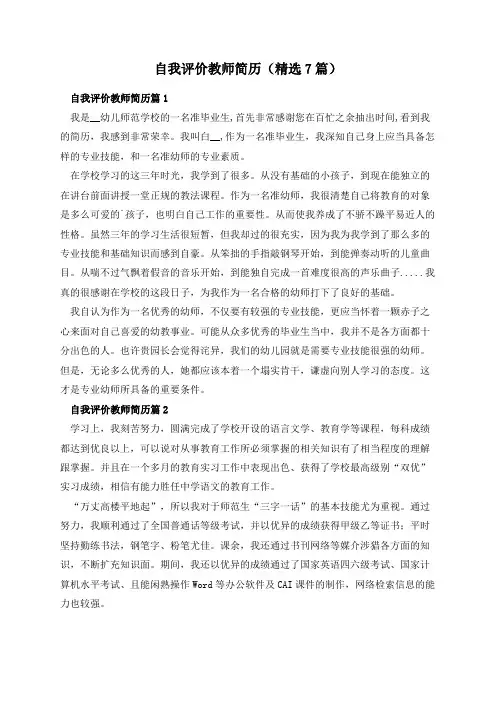 自我评价教师简历(精选7篇)
