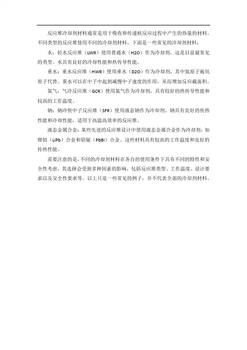 反应堆冷却剂材料