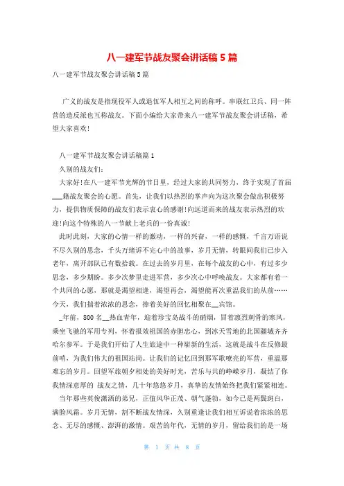 八一建军节战友聚会讲话稿5篇