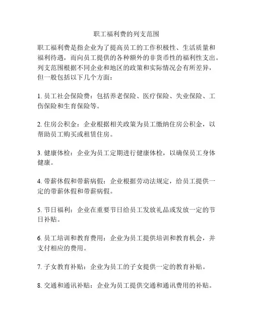 职工福利费的列支范围