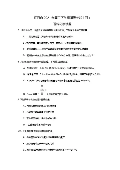 江西省2020┄2021届高三第四次联合测试卷 理综化学