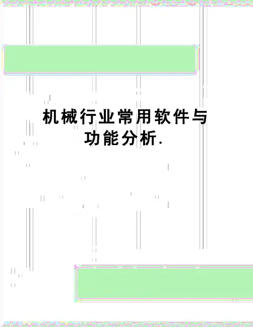 【精品】机械行业常用软件与功能分析.