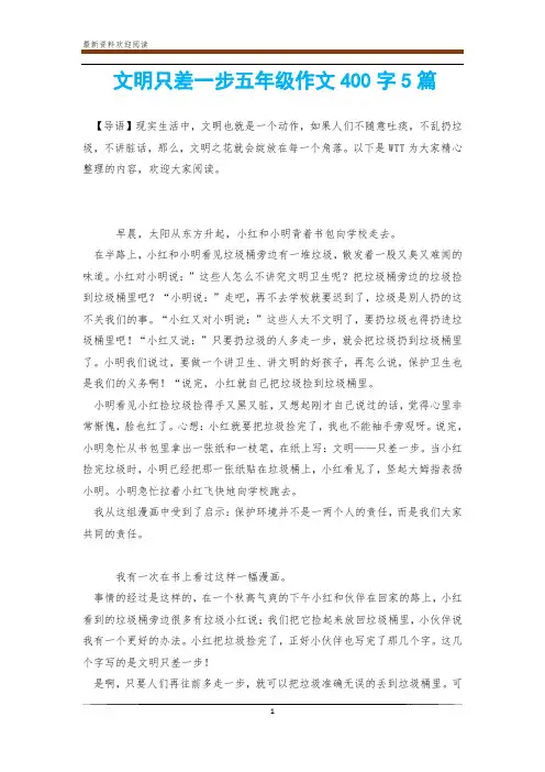 文明只差一步五年级作文400字5篇