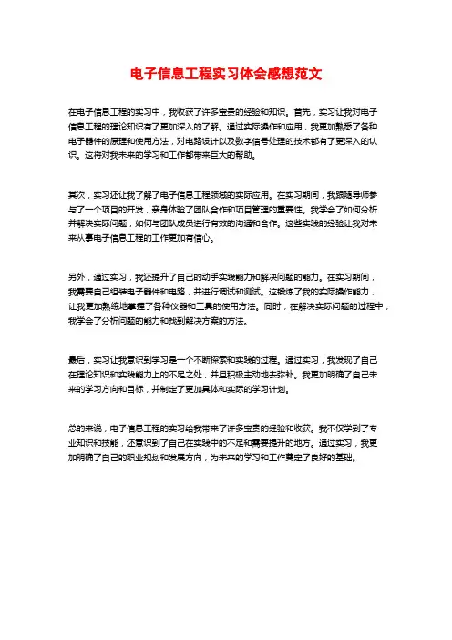 电子信息工程实习体会感想范文