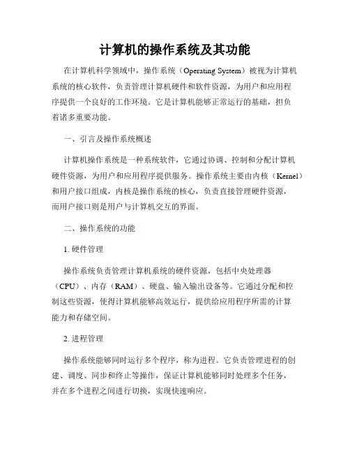 计算机的操作系统及其功能