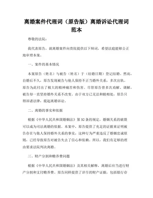 离婚案件代理词(原告版)离婚诉讼代理词范本