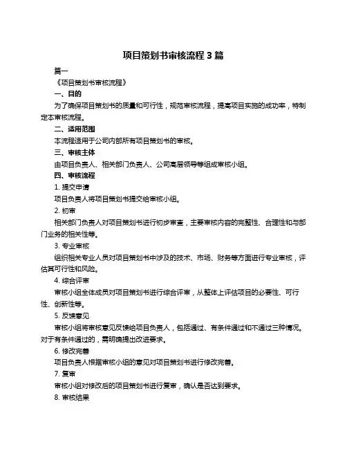 项目策划书审核流程3篇