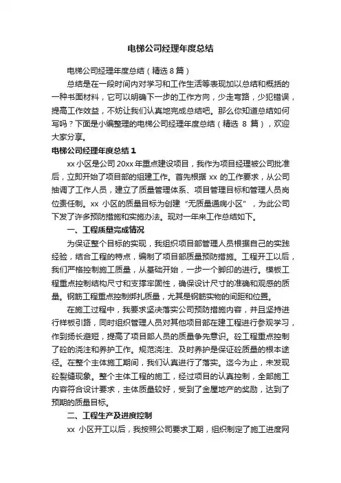 电梯公司经理年度总结（精选8篇）
