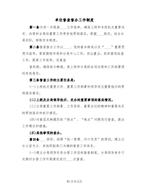 单位督查督办工作制度（五篇）
