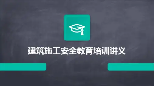建筑施工安全教育培训讲义