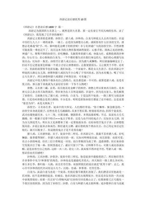 西游记读后感优秀10篇