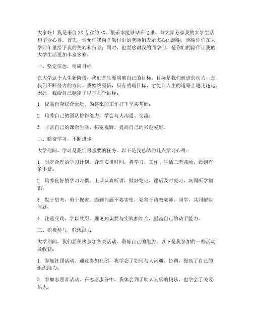 优秀毕业生经验交流发言稿