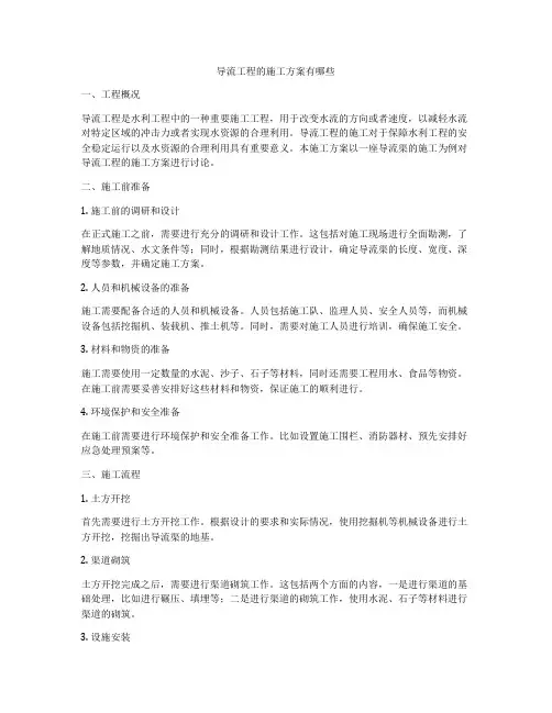 导流工程的施工方案有哪些