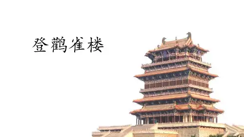 部编版二年级语文上册《登鹳雀楼》(优质版)精品课件
