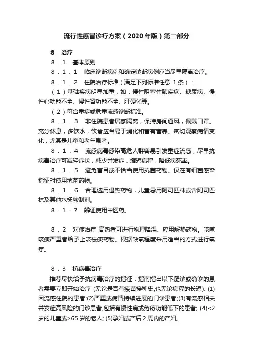 流行性感冒诊疗方案（2020年版）第二部分