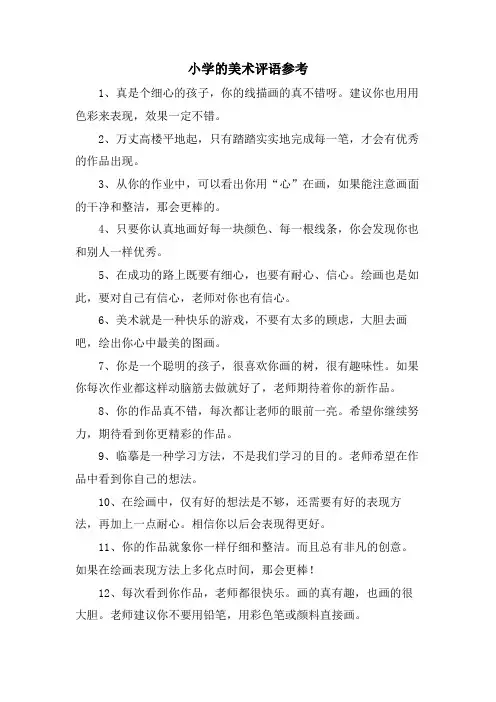 小学的美术评语参考