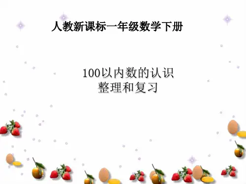 【最新】人教版一年级数学下册《100以内数的认识整理和复习》优质课课件.ppt