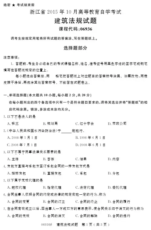 自学考试浙江省2015年10月高等教育自学考试建筑法规试题(06936)