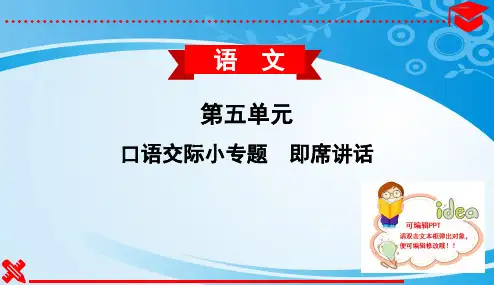 口语交际小专题 即席讲话