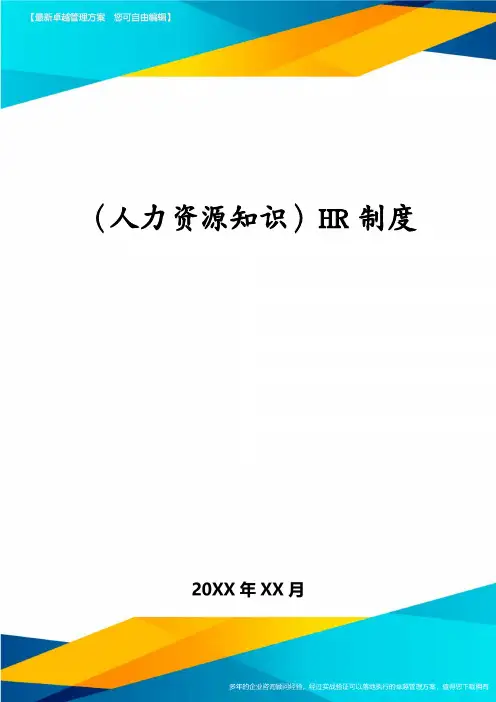 (人力资源知识)HR制度