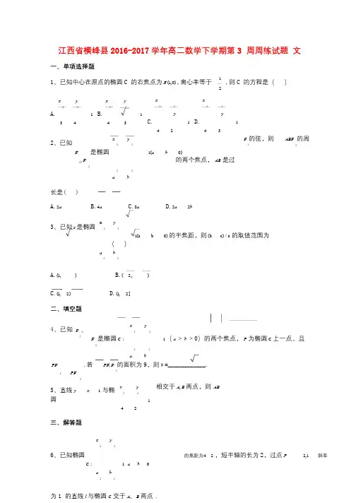 江西省横峰县2016_2017学年高二数学下学期第3周周练试题文201709260261