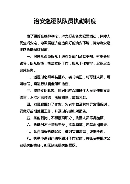 治安巡逻队队员执勤制度