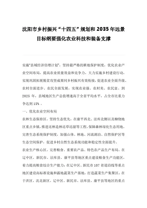 沈阳市乡村振兴“十四五”规划和2035年远景目标纲要强化农业科技和装备支撑