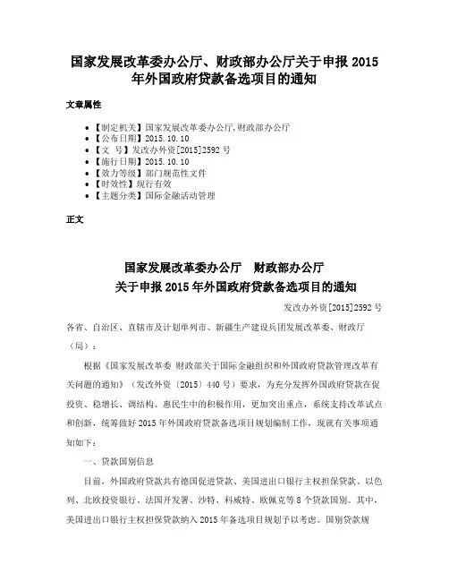 国家发展改革委办公厅、财政部办公厅关于申报2015年外国政府贷款备选项目的通知