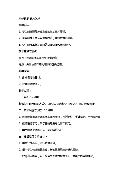 排球教学教案发球