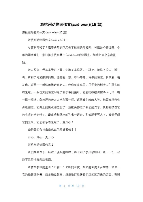 游杭州动物园作文(15篇)