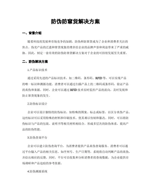 防伪防窜货解决方案