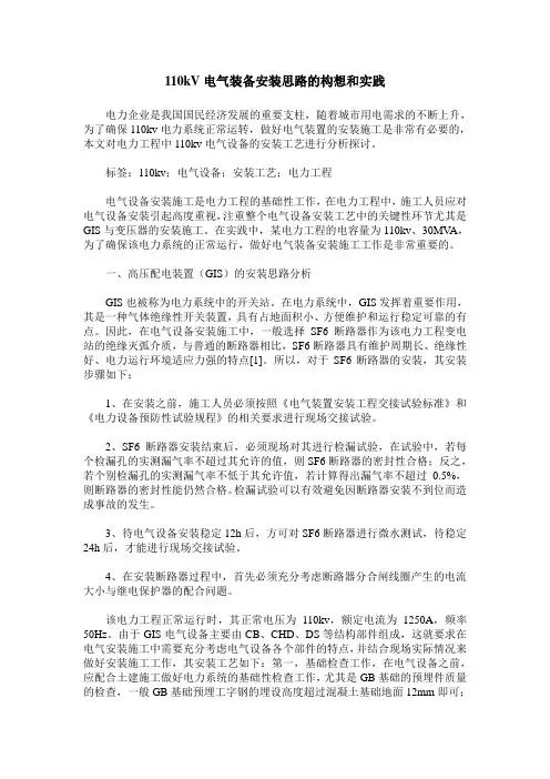 110kV电气装备安装思路的构想和实践