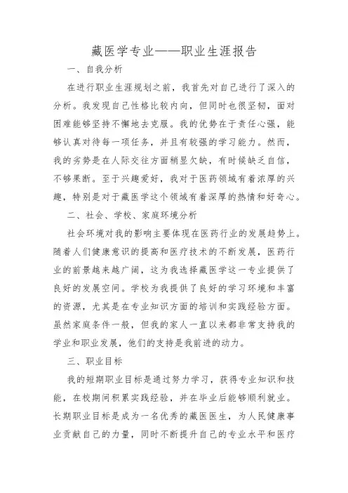 藏医学专业——职业生涯报告