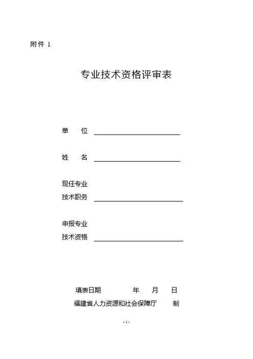 专业技术职务任职资格评审表范本
