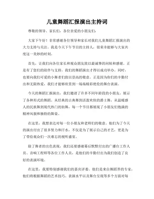 儿童舞蹈汇报演出主持词