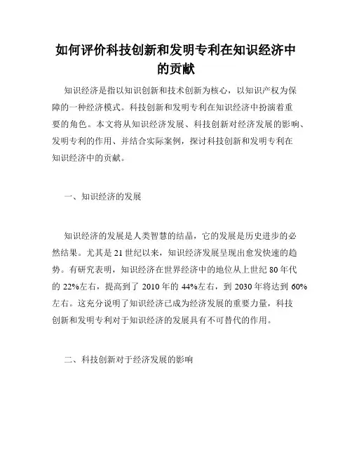 如何评价科技创新和发明专利在知识经济中的贡献