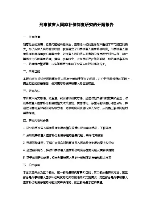 刑事被害人国家补偿制度研究的开题报告