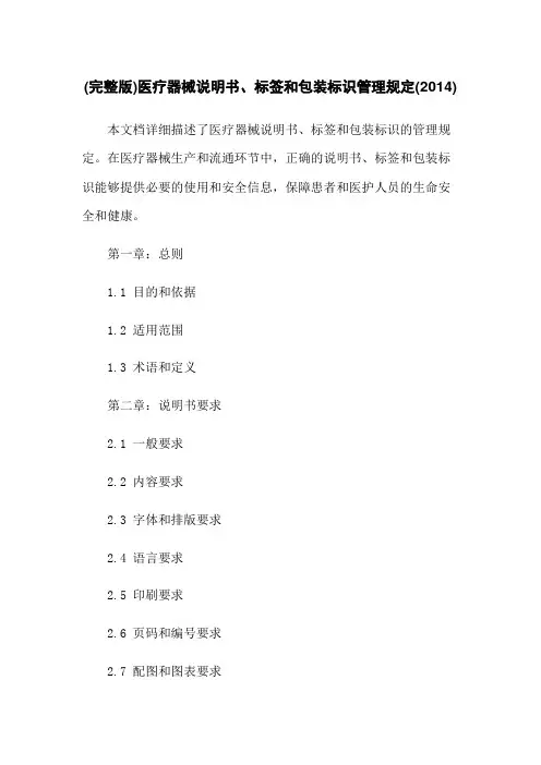 (完整版)医疗器械说明书、标签和包装标识管理规定(2014)