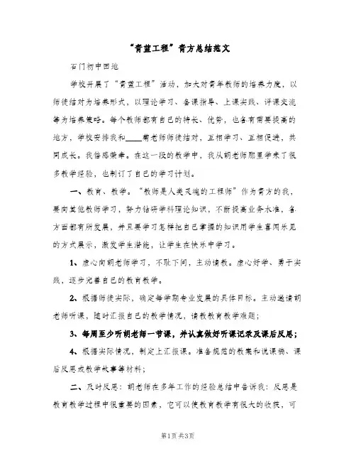 “青蓝工程”青方总结范文（2篇）