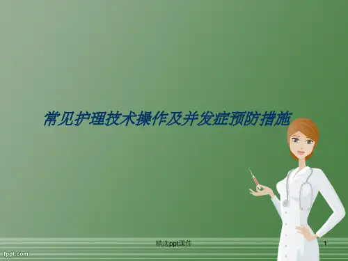 常见护理技术操作及并发症预防措施1 (1)
